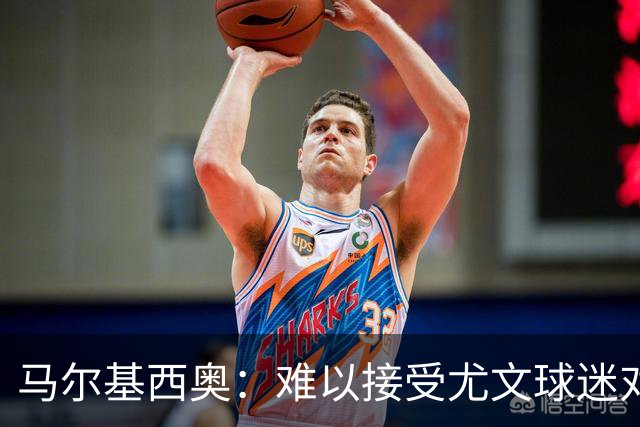 马尔基西奥：难以接受尤文球迷对默哀马佐拉的做法，他理应被尊重