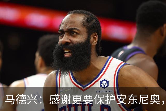 马德兴：感谢更要保护安东尼奥，让他成为“德拉富恩特”