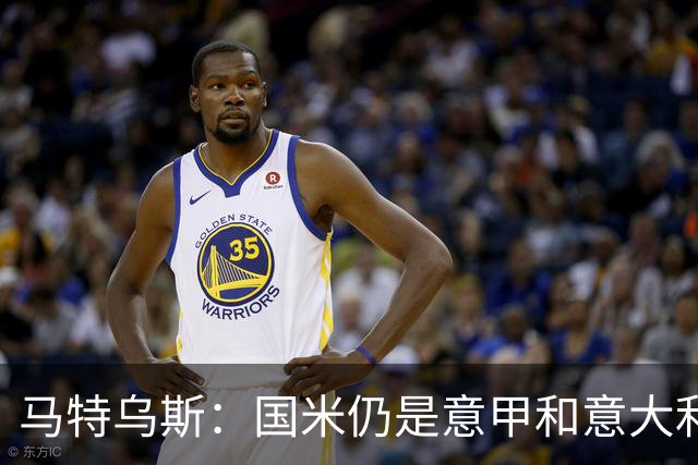 马特乌斯：国米仍是意甲和意大利杯的冠军热门