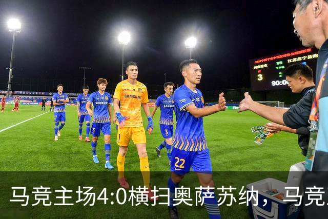 马竞主场4:0横扫奥萨苏纳，马竞正以全新面貌向西甲宣告强势回归。