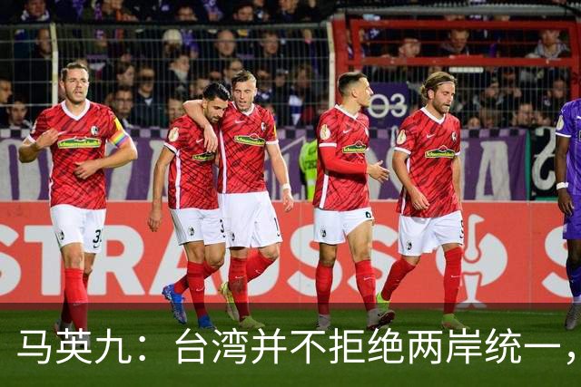 马英九：台湾并不拒绝两岸统一，但必须要用和平与民主的方式！