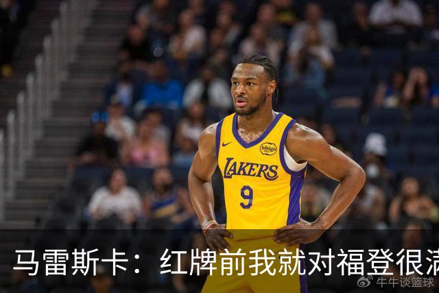 马雷斯卡：红牌前我就对福登很满意了；输给巴黎让我学到很多