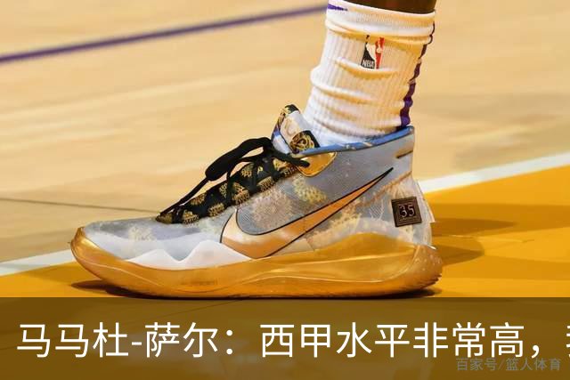 马马杜-萨尔：西甲水平非常高，我相信能在这里很快学到很多