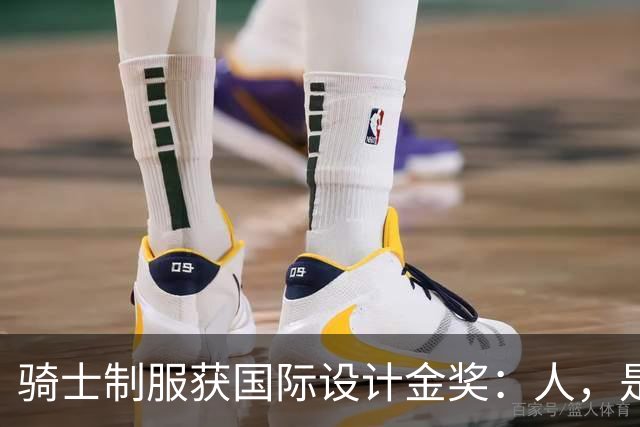 骑士制服获国际设计金奖：人，是万物的尺度