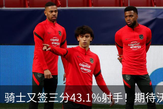 骑士又签三分43.1%射手！期待沃特森成为OG&麦丹，勇士也速签两人
