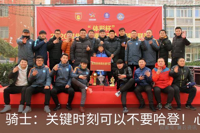 骑士：关键时刻可以不要哈登！心寒了....