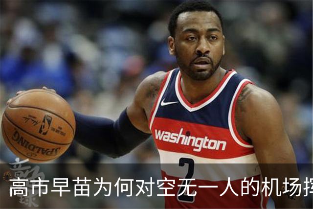 高市早苗为何对空无一人的机场挥手？