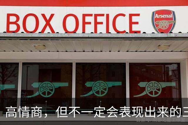 高情商，但不一定会表现出来的三大星座，太骄傲，不去讨好任何人