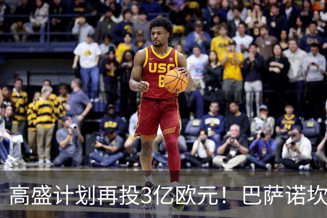 高盛计划再投3亿欧元！巴萨诺坎普改造项目全面提速