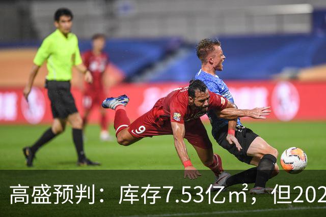 高盛预判：库存7.53亿㎡，但2027年起中国新房供给缺口长达12-18个月