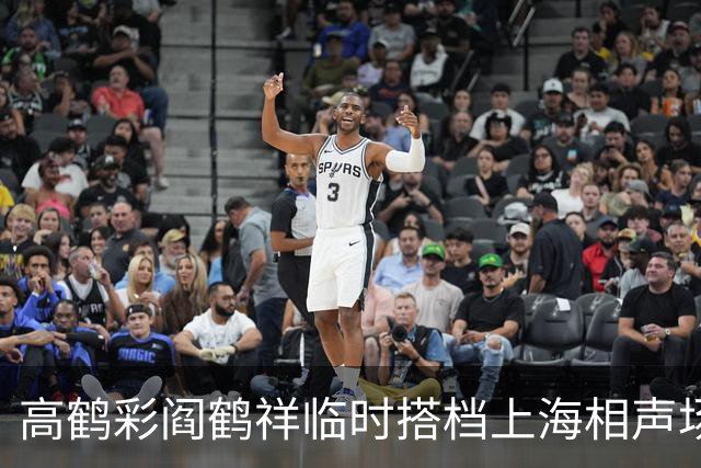 高鹤彩阎鹤祥临时搭档上海相声场，阎鹤祥捧哏“太子妃”包袱炸场