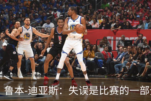 鲁本-迪亚斯：失误是比赛的一部分，我们不能在这上面太纠结