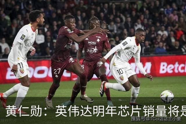 黄仁勋：英伟达明年芯片销量将是今年的两倍