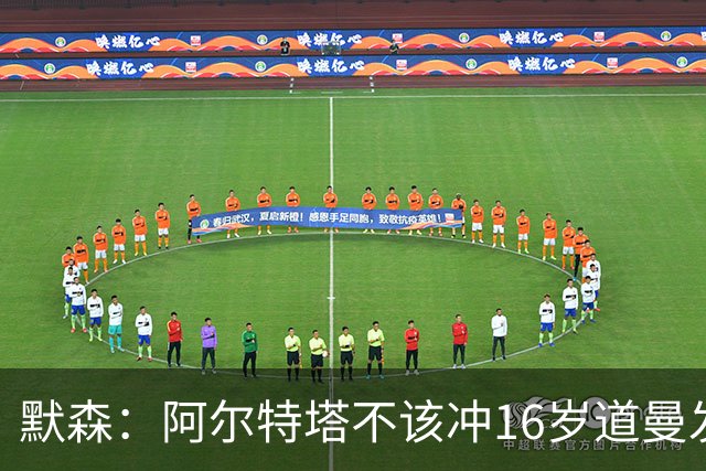 默森：阿尔特塔不该冲16岁道曼发火，他还是个孩子