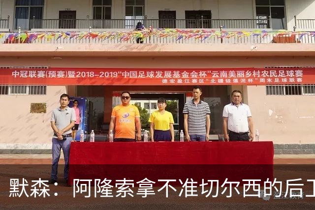 默森：阿隆索拿不准切尔西的后卫阵型，希望不要到12月还这样