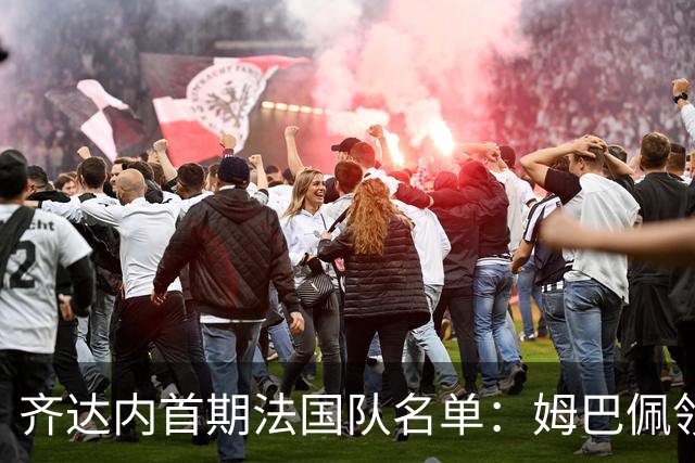齐达内首期法国队名单：姆巴佩领衔 奥利塞在列图拉姆无缘
