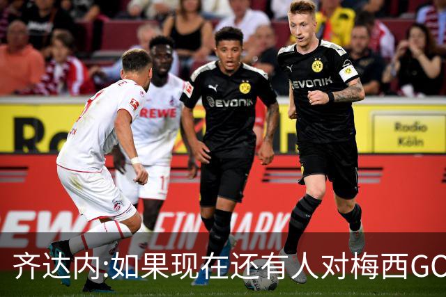 齐达内:如果现在还有人对梅西GOAT抱有疑问 这个人根本不懂球