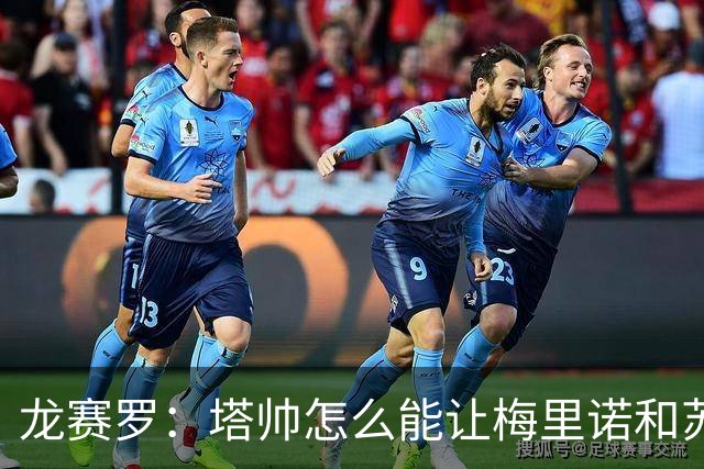 龙赛罗：塔帅怎么能让梅里诺和苏比都替补，要不租给皇马吧