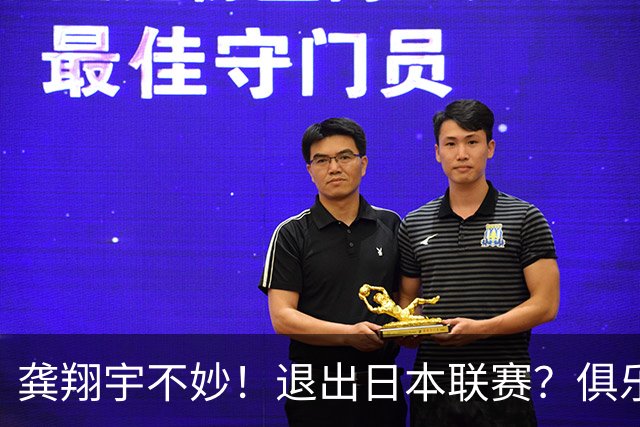 龚翔宇不妙！退出日本联赛？俱乐部官宣，龚翔宇回应，原因让人心疼