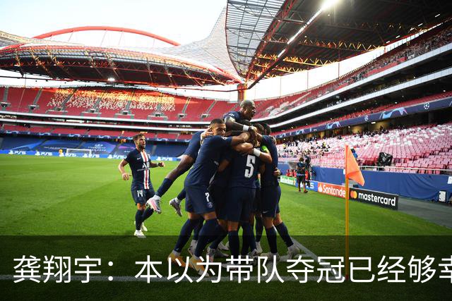 龚翔宇：本以为带队夺冠已经够幸福，没想到，如今幸福又升级了