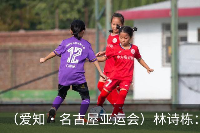 （爱知·名古屋亚运会）林诗栋：19个月后，“小石头”开出“花”