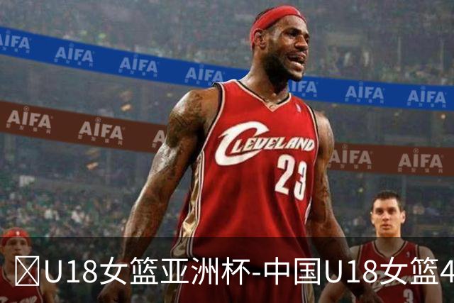 🏀U18女篮亚洲杯-中国U18女篮49分大胜中国台北 孙晗昀14+11