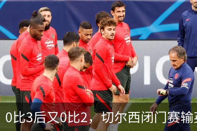 0比3后又0比2，切尔西闭门赛输英冠队，阿隆索压力拉满