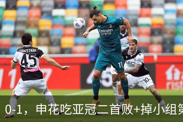 0-1，申花吃亚冠二首败+掉小组第3！邪门：中超big3本轮1平2负