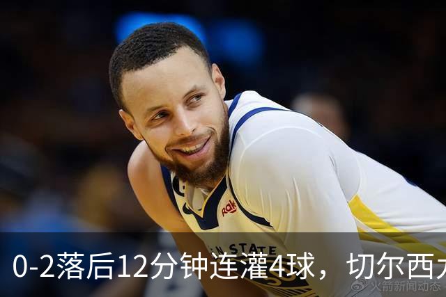 0-2落后12分钟连灌4球，切尔西九球大战5-3逆转利兹联