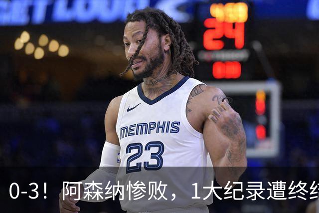 0-3！阿森纳惨败，1大纪录遭终结，伦敦3强集体翻车，裁判惹争议