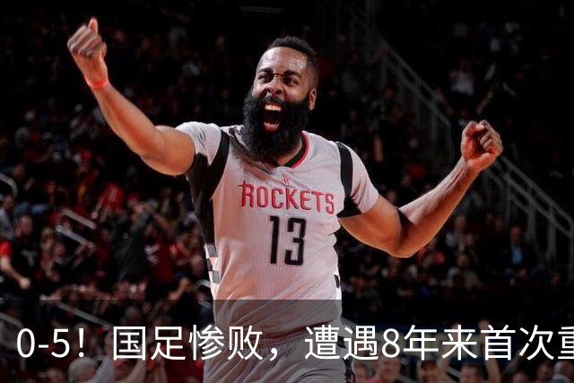 0-5！国足惨败，遭遇8年来首次重大失利，球迷：巴勒斯坦不够意思