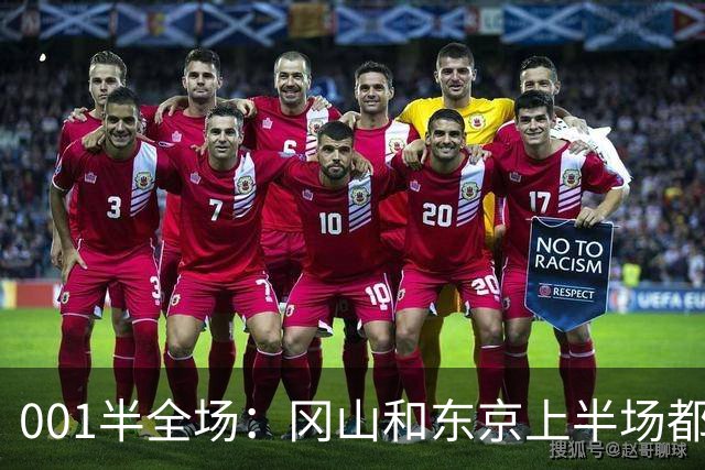 001半全场：冈山和东京上半场都爱磨蹭，东京若先破门也只是一球
