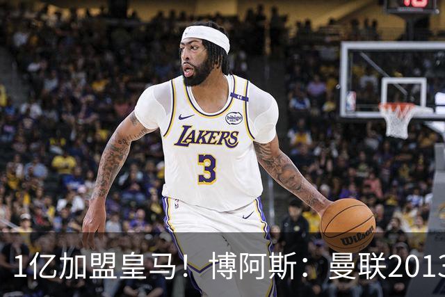 1亿加盟皇马！博阿斯：曼联2013年1.2亿报价贝尔，但他只想去皇马
