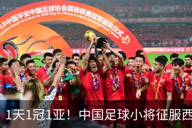 1天1冠1亚！中国足球小将征服西班牙意大利 董路：没花国家一分钱