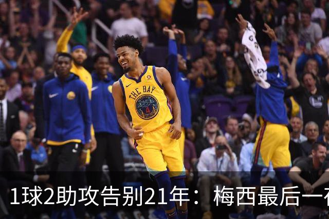 1球2助攻告别21年：梅西最后一夜，被自家无人机嘘了