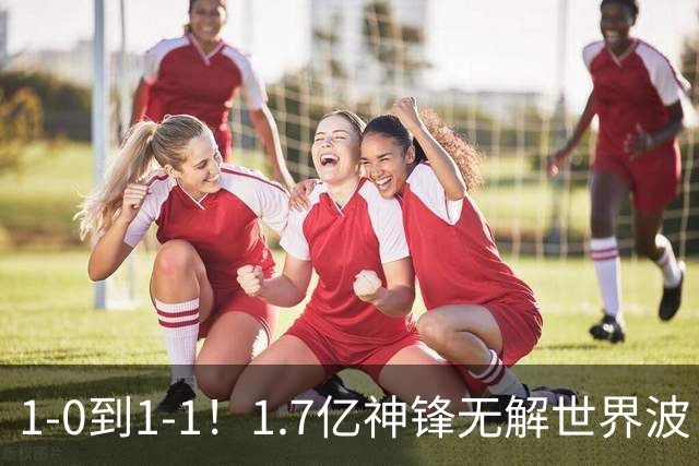 1-0到1-1！1.7亿神锋无解世界波 后腰却送乌龙助攻 FIFA第三止连胜