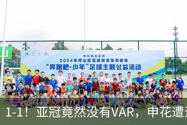 1-1！亚冠竟然没有VAR，申花遭遇“误判”，球迷：被裁判毁掉比赛