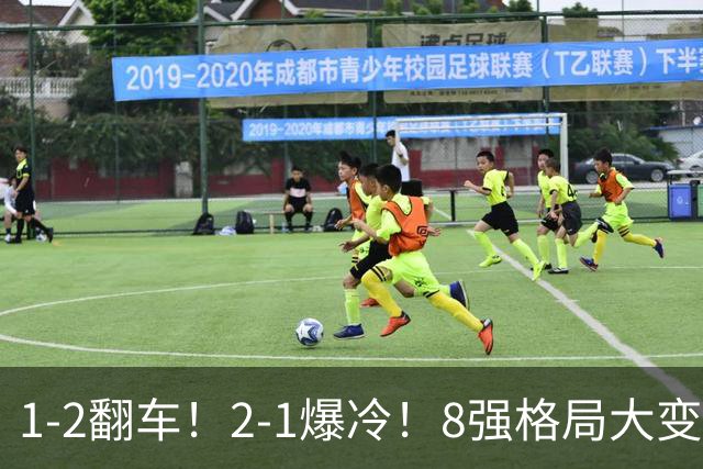 1-2翻车！2-1爆冷！8强格局大变，诞生4个黑马，中国欲复仇巴西！