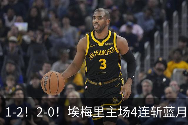1-2！2-0！埃梅里主场4连斩蓝月，曼城赛季首败，阿森纳3连胜积分追平