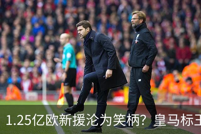1.25亿欧新援沦为笑柄？皇马标王迪奥曼德首发表现低迷遭嘲讽