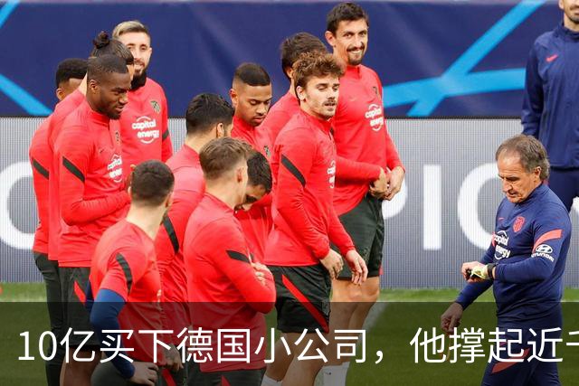 10亿买下德国小公司，他撑起近千亿市值