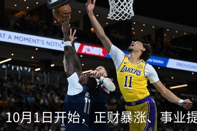 10月1日开始，正财暴涨、事业提速的3大生肖，一路路走高