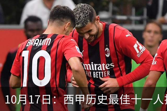 10月17日：西甲历史最佳十一人揭晓，皇马巴萨包揽整条防线