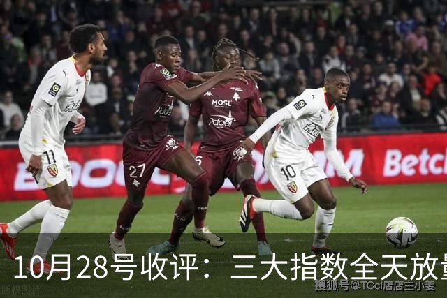 10月28号收评：三大指数全天放量上涨，明天是红色星期四？还是黑色星期四？