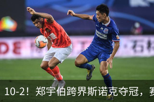 10-2！郑宇伯跨界斯诺克夺冠，赛前曾说3个月没碰球，捅两下试试