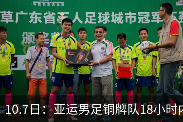 10.7日：亚运男足铜牌队18小时内返程，不参加闭幕式，为何这么急