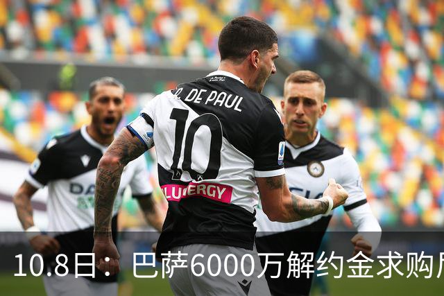 10.8日：巴萨6000万解约金求购尼科威廉斯失败，受西甲财务规则约束，锋线引援计划落空