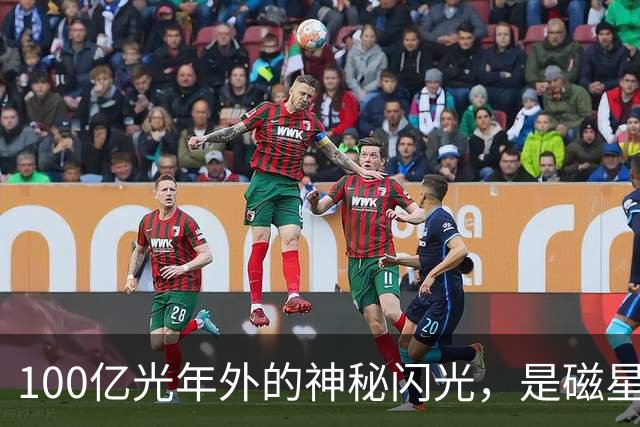 100亿光年外的神秘闪光，是磁星还是外星科技？