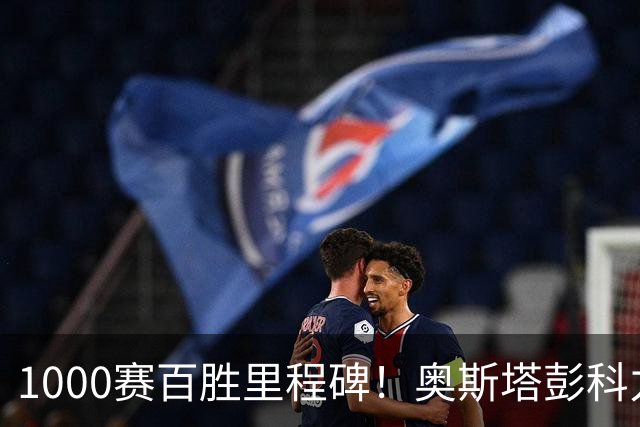 1000赛百胜里程碑！奥斯塔彭科力克前美网亚军，9年后重返武网八强
