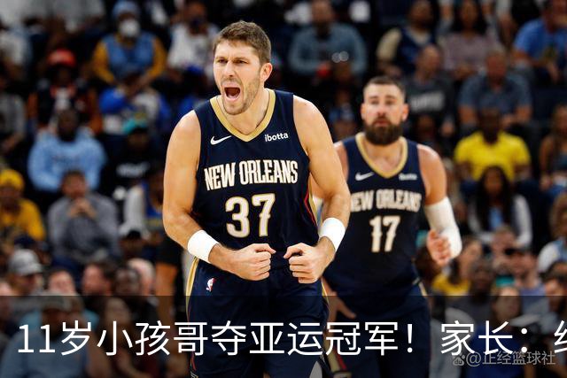 11岁小孩哥夺亚运冠军！家长：绝对高风险，这块金牌不要也罢